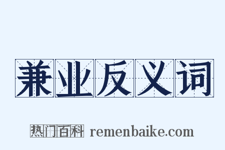 兼业反义词是什么意思的图片